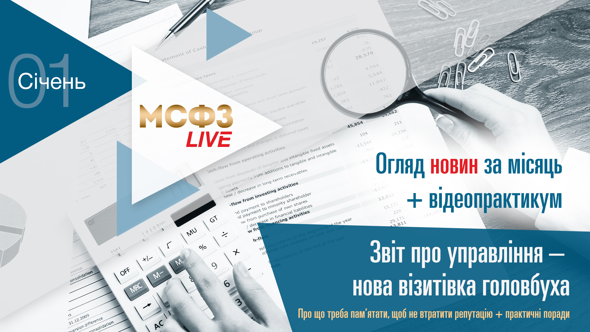 МСФО.LIVE. Огляд новин + Звіт про управління – нова візитівка головбуха.